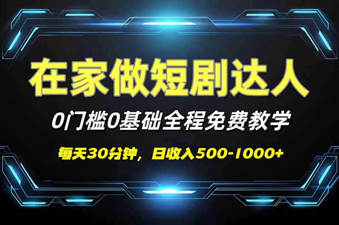 短剧代发，0基础0费用，全程免费教学，日入500-1000+-Xiaobei云