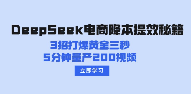 DeepSeek电商降本提效秘籍：3招打爆黄金三秒，5分钟量产200视频-Xiaobei云