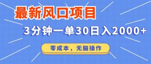最新短剧项目操作，3分钟一单30。日入2000左右，零成本，无脑操作。-Xiaobei云