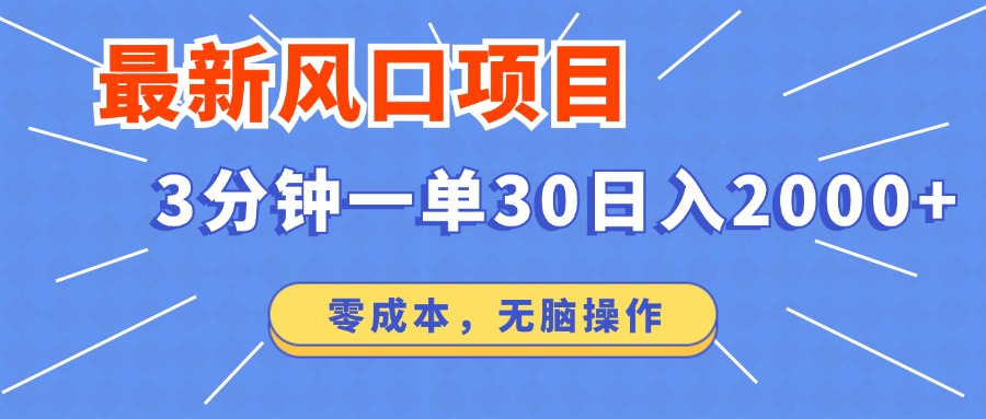 最新短剧项目操作，3分钟一单30。日入2000左右，零成本，无脑操作。-Xiaobei云