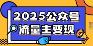 2025公众号流量主变现，0成本启动，AI产文，小绿书搬砖全攻略！-Xiaobei云