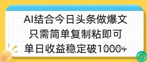 ai结合今日头条做半原创爆款视频,单日收益稳定多张,只需简单复制粘-Xiaobei云
