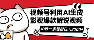 视频号AI解说视频，利用AI软件生成原创爆款影视解说视频，10秒钟一条，...-Xiaobei云