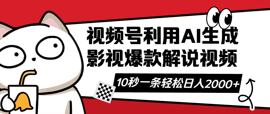 视频号AI解说视频，利用AI软件生成原创爆款影视解说视频，10秒钟一条，...-Xiaobei云