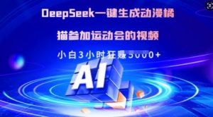 Deepseek一键生成动漫橘猫参加运动会的视频，小白3小时狂收多张-Xiaobei云