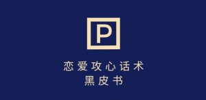 靠分手挽回话术,一条作品变现上千,不会聊天也能做,7天重启有效对话-Xiaobei云