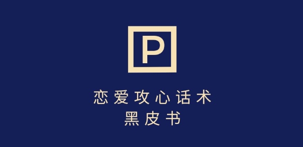 靠分手挽回话术，一条作品变现上千，不会聊天也能做，7天重启有效对话-Xiaobei云