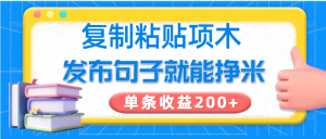 复制粘贴小项目，发布句子就能赚米，单条收益200+-Xiaobei云