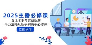 2025主播必修课：含话术本与实战拆解，千万主播从新手到高手必修课-Xiaobei云