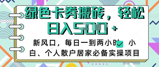 卡卷回收搬砖，每天一到两个小时日稳定多张，小白个人散户居家必备实操项目-Xiaobei云