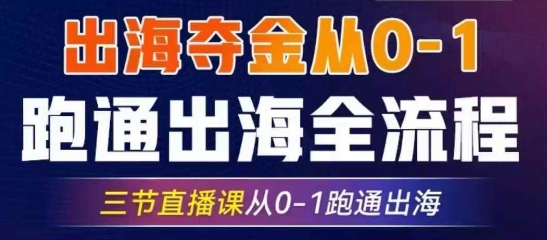 2025出海夺金从0-1跑通出海全流程，三节直播课从0-1跑通出海，教你用AI跑通全流程-Xiaobei云