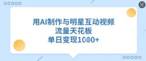 用AI制作与明星互动视频,流量天花板,单日变现多张-Xiaobei云