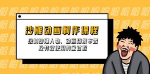 沙雕动画制作课程：绘制沙雕人物、动画场景布置及特效使用的全过程-Xiaobei云