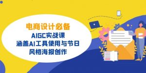 电商设计必备！AIGC实战课，涵盖AI工具使用与节日、风格海报创作-Xiaobei云