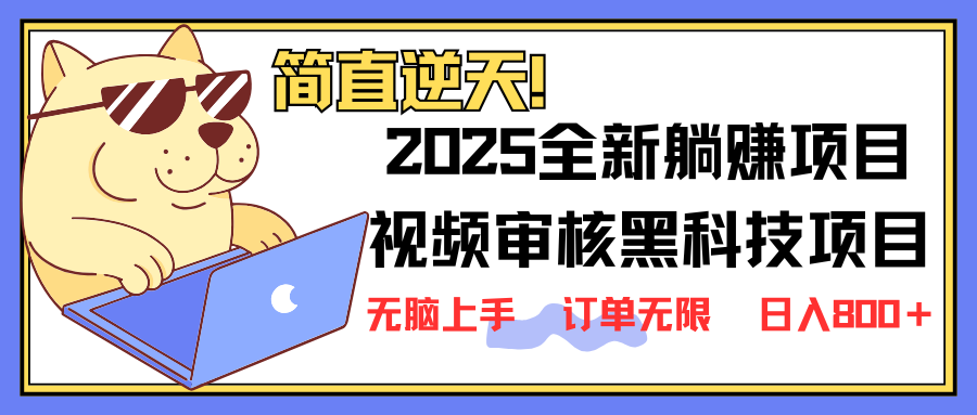 2025 全新视频审核黑科技项目登场，新手小白无脑上手5秒闭眼出单，订单...-Xiaobei云