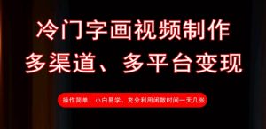 冷门字画视频制作，多渠道、多平台变现，一天几张-Xiaobei云
