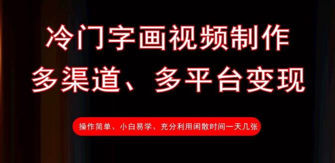 冷门字画视频制作，多渠道、多平台变现，一天几张-Xiaobei云