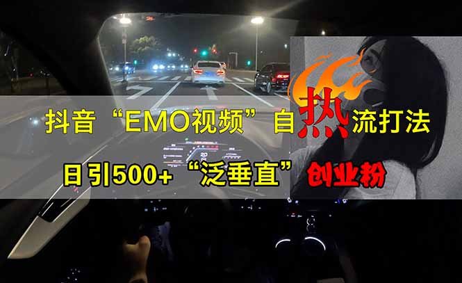 抖音EMO自热流创业粉打法，三天起千粉号，单视频十万播放量，多账号矩...-Xiaobei云