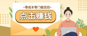 零成本零门槛B站赚钱玩法，转发视频有点击就有收益，被动月收入千元-Xiaobei云