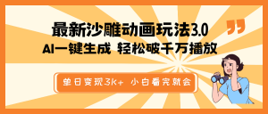 最新沙雕动画玩法，AI一键生成，条条原创 轻松破千万播放，单日变现3K+…-Xiaobei云