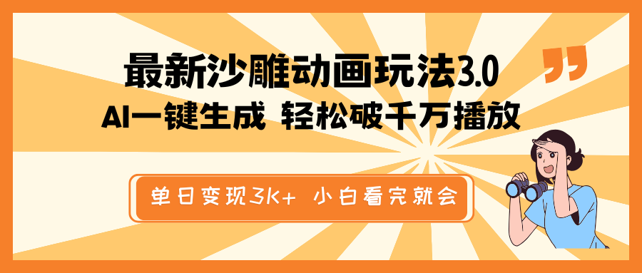 最新沙雕动画玩法，AI一键生成，条条原创 轻松破千万播放，单日变现3K+...-Xiaobei云