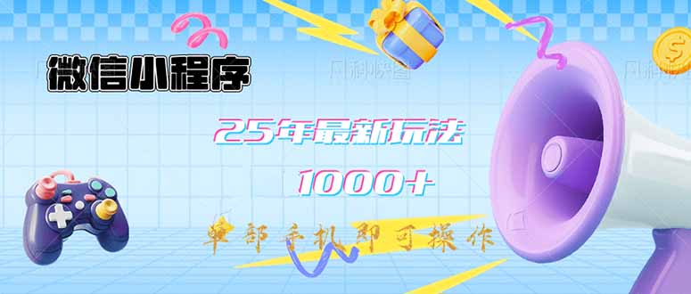 微信小程序-25年最新教学日入1000+最新玩法--单部手机即可操作，做就...-Xiaobei云