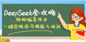 DeepSeek全攻略,轻松辅导作业,一键突破学习难题与挑战!-Xiaobei云