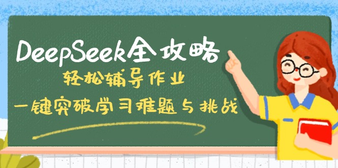 DeepSeek全攻略，轻松辅导作业，一键突破学习难题与挑战！-Xiaobei云