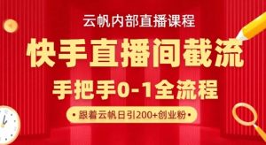 云帆内部直播课·快手直播间截流玩法，日引100+创业粉-Xiaobei云