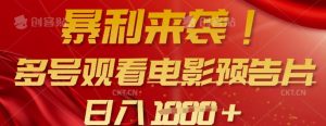 暴利来袭，多号观看电影预告片，可以批量可矩阵，日入多张-Xiaobei云