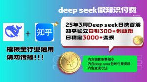 25年3月最新Deep seek日洗百篇知乎长文日引300+创业粉,日稳定3000+变…-Xiaobei云