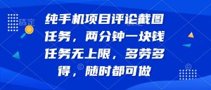 纯手机项目评论截图任务，两分钟一块钱 任务无上限多劳多得，随时随地...-Xiaobei云