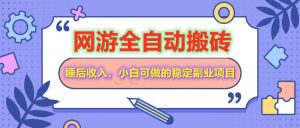 网游全自动打金搬砖，睡后收入，操作简单小白可做的长期副业项目-Xiaobei云