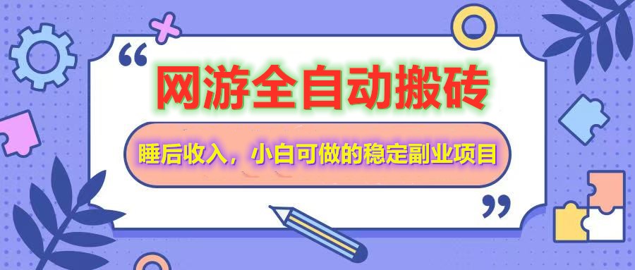 网游全自动打金搬砖，睡后收入，操作简单小白可做的长期副业项目-Xiaobei云