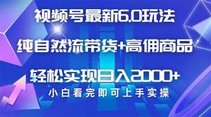 视频号带货最新6.0玩法，作品制作简单，当天起号，复制粘贴，轻松矩阵...-Xiaobei云