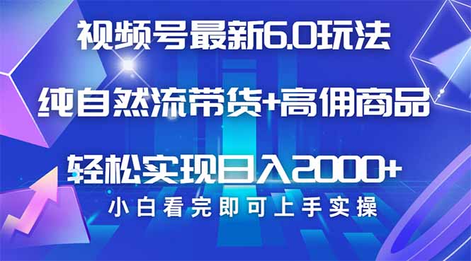 视频号带货最新6.0玩法，作品制作简单，当天起号，复制粘贴，轻松矩阵...-Xiaobei云
