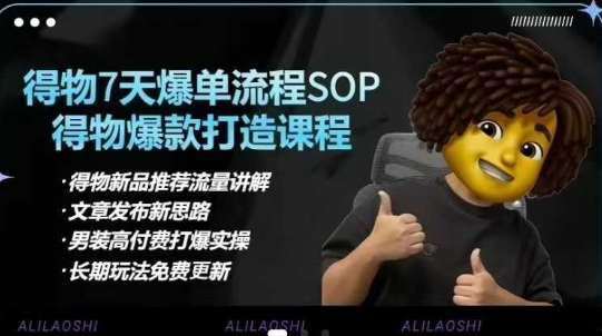 得物电商【合集】得物选品逻辑、细节优化、定价、爆款打造，7天打爆单品SOP，细致教学等-Xiaobei云