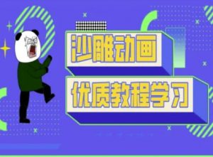 沙雕动画教学-抖音短视频熊猫人制作教程-Xiaobei云