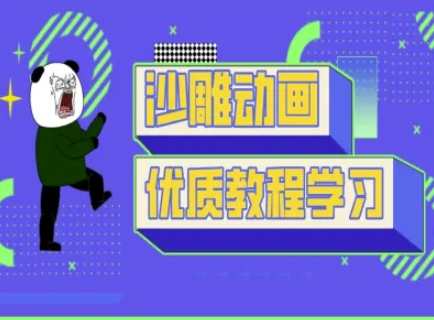 沙雕动画教学-抖音短视频熊猫人制作教程-Xiaobei云