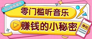 操作简单无门槛的音乐推广项目,一单/5元。可以矩阵操作,收益无上限!-Xiaobei云