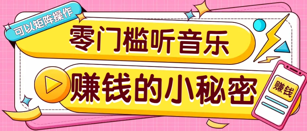 操作简单无门槛的音乐推广项目，一单/5元。可以矩阵操作，收益无上限！-Xiaobei云
