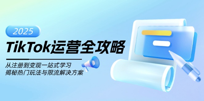 TikTok运营全攻略，从注册到变现一站式学习，揭秘热门玩法与限流解决方案-Xiaobei云