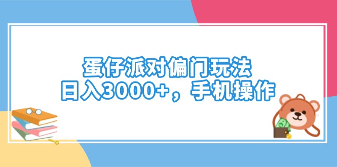 蛋仔派对偏门玩法，日入3000+，手机操作-Xiaobei云