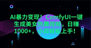 AI暴力变现！ComfyUI一键生成美女热舞视频，日赚1000+，小白轻松上手！-Xiaobei云