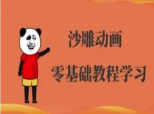 沙雕动画制作课程-沙雕人物动画教程-Xiaobei云