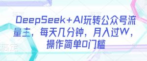 DeepSeek+AI玩转公众号流量主，每天几分钟，月入过W，操作简单0门槛-Xiaobei云