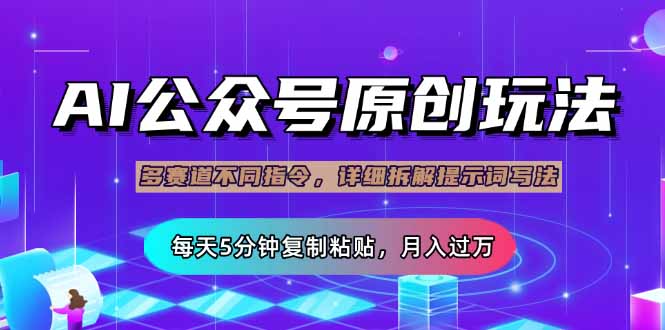 公众号流量主多赛道玩法详解，Ai原创文章，每天5分钟复制粘贴，轻松月...-Xiaobei云