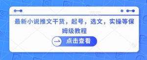最新小说推文干货,起号,选文,实操等保姆级教程-Xiaobei云