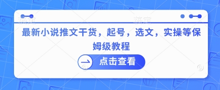 最新小说推文干货，起号，选文，实操等保姆级教程-Xiaobei云