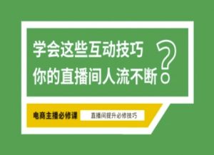 淘宝直播必备直播间互动技巧，掌握这些方法下一个头部主播就是你-Xiaobei云